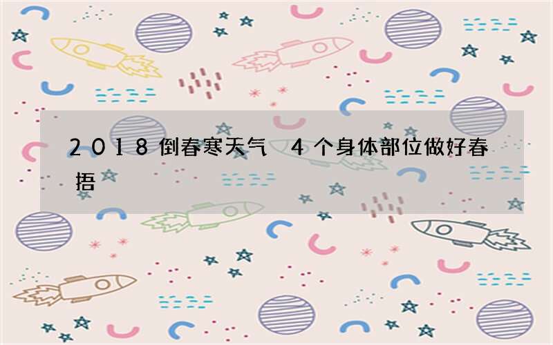 2018倒春寒天气 4个身体部位做好春捂
